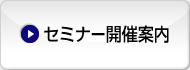 セミナー開催案内